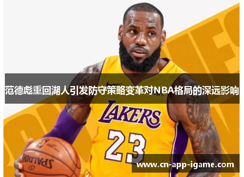范德彪重回湖人引发防守策略变革对NBA格局的深远影响