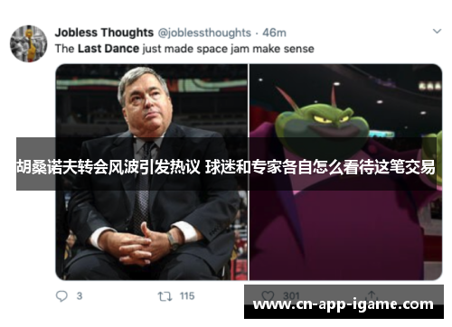 胡桑诺夫转会风波引发热议 球迷和专家各自怎么看待这笔交易