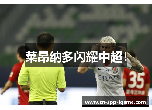 莱昂纳多闪耀中超！