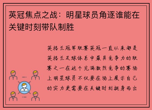 英冠焦点之战:明星球员角逐谁能在关键时刻带队制胜 英冠焦点之战:明星球员角逐谁能在关键时刻带队制胜