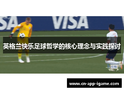 英格兰快乐足球哲学的核心理念与实践探讨 英格兰快乐足球哲学的核心理念与实践探讨