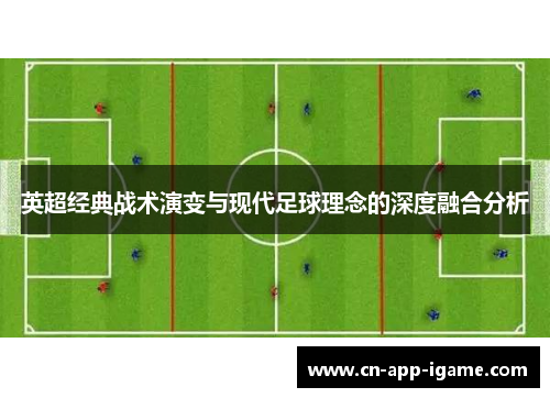 英超经典战术演变与现代足球理念的深度融合分析