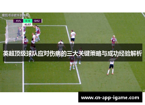英超顶级球队应对伤病的三大关键策略与成功经验解析 英超顶级球队应对伤病的三大关键策略与成功经验解析