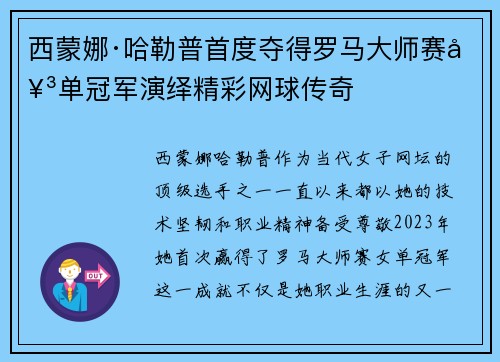 西蒙娜·哈勒普首度夺得罗马大师赛女单冠军演绎精彩网球传奇