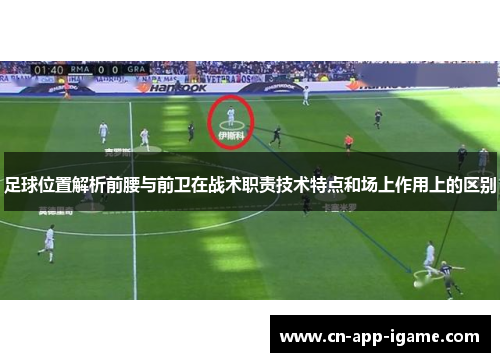 足球位置解析前腰与前卫在战术职责技术特点和场上作用上的区别 足球位置解析前腰与前卫在战术职责技术特点和场上作用上的区别