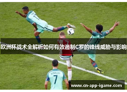 欧洲杯战术全解析如何有效遏制C罗的锋线威胁与影响