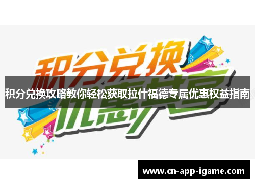 积分兑换攻略教你轻松获取拉什福德专属优惠权益指南