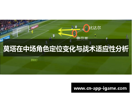 莫塔在中场角色定位变化与战术适应性分析 莫塔在中场角色定位变化与战术适应性分析