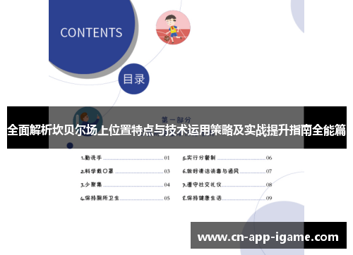全面解析坎贝尔场上位置特点与技术运用策略及实战提升指南全能篇 全面解析坎贝尔场上位置特点与技术运用策略及实战提升指南全能篇