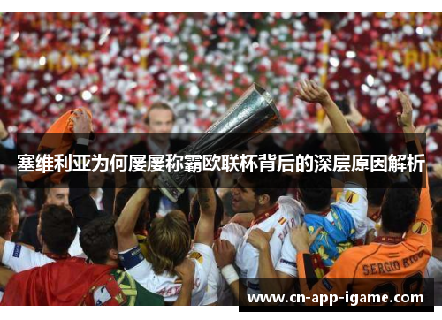 塞维利亚为何屡屡称霸欧联杯背后的深层原因解析