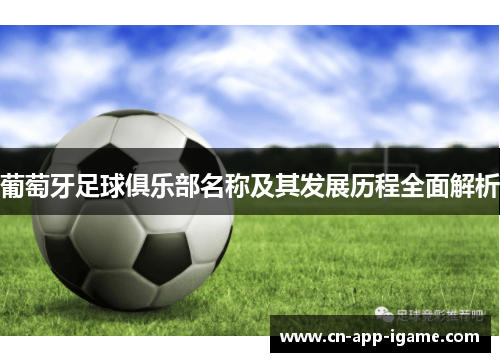 葡萄牙足球俱乐部名称及其发展历程全面解析