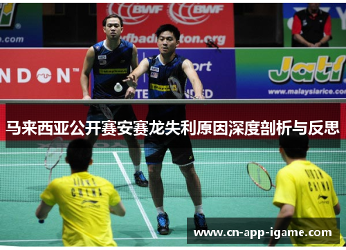 马来西亚公开赛安赛龙失利原因深度剖析与反思