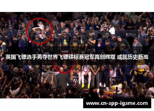 英国飞镖选手勇夺世界飞镖锦标赛冠军再创辉煌 成就历史新高