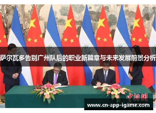 萨尔瓦多告别广州队后的职业新篇章与未来发展前景分析