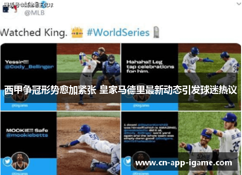 西甲争冠形势愈加紧张 皇家马德里最新动态引发球迷热议