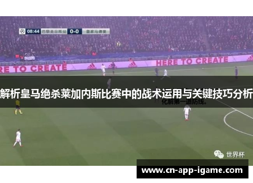 解析皇马绝杀莱加内斯比赛中的战术运用与关键技巧分析