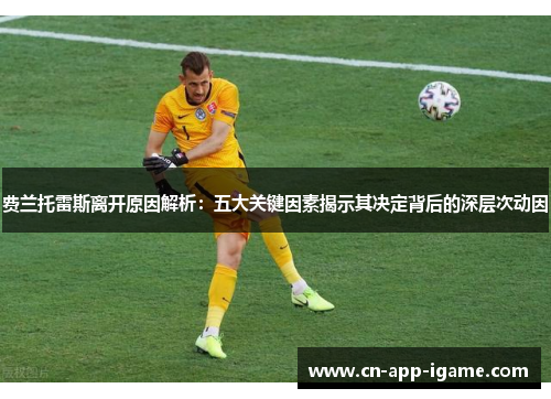 费兰托雷斯离开原因解析：五大关键因素揭示其决定背后的深层次动因