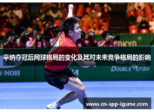 辛纳夺冠后网球格局的变化及其对未来竞争格局的影响