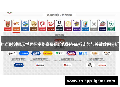 焦点时刻揭示世界杯资格赛最后阶段潜在转折走势与关键数据分析 焦点时刻揭示世界杯资格赛最后阶段潜在转折走势与关键数据分析