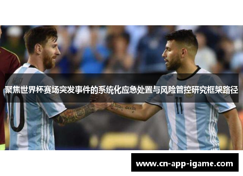 聚焦世界杯赛场突发事件的系统化应急处置与风险管控研究框架路径 聚焦世界杯赛场突发事件的系统化应急处置与风险管控研究框架路径
