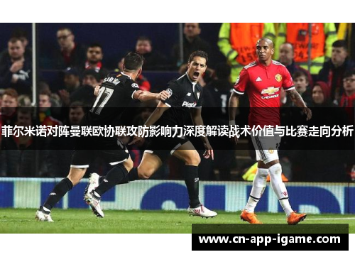 菲尔米诺对阵曼联欧协联攻防影响力深度解读战术价值与比赛走向分析
