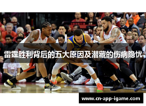 雷霆胜利背后的五大原因及潜藏的伤病隐忧 雷霆胜利背后的五大原因及潜藏的伤病隐忧