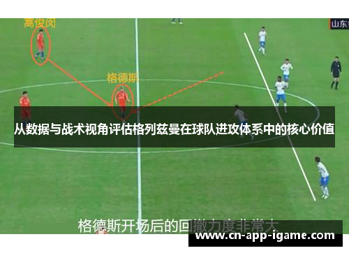 从数据与战术视角评估格列兹曼在球队进攻体系中的核心价值 从数据与战术视角评估格列兹曼在球队进攻体系中的核心价值