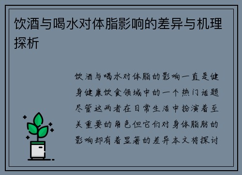 饮酒与喝水对体脂影响的差异与机理探析