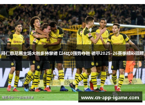 拜仁慕尼黑主场大胜多特蒙德 以4比0强势夺胜 德甲2025-26赛季精彩回顾