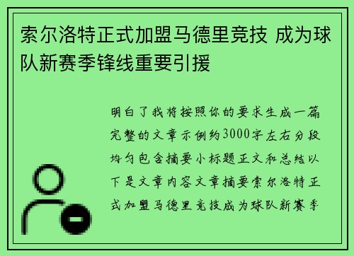 索尔洛特正式加盟马德里竞技 成为球队新赛季锋线重要引援 索尔洛特正式加盟马德里竞技 成为球队新赛季锋线重要引援