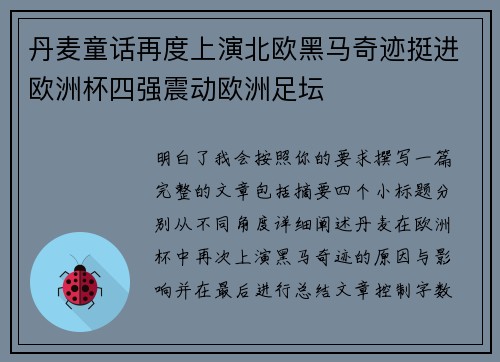 丹麦童话再度上演北欧黑马奇迹挺进欧洲杯四强震动欧洲足坛 丹麦童话再度上演北欧黑马奇迹挺进欧洲杯四强震动欧洲足坛