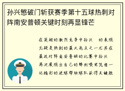 孙兴慜破门斩获赛季第十五球热刺对阵南安普顿关键时刻再显锋芒