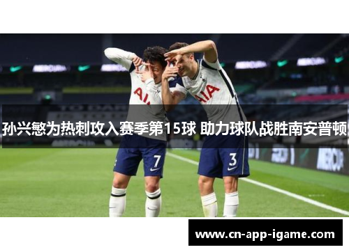 孙兴慜为热刺攻入赛季第15球 助力球队战胜南安普顿 孙兴慜为热刺攻入赛季第15球 助力球队战胜南安普顿