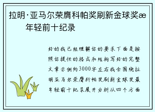 拉明·亚马尔荣膺科帕奖刷新金球奖最年轻前十纪录 拉明·亚马尔荣膺科帕奖刷新金球奖最年轻前十纪录