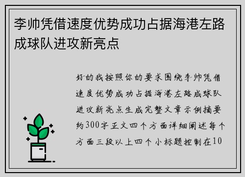 李帅凭借速度优势成功占据海港左路成球队进攻新亮点