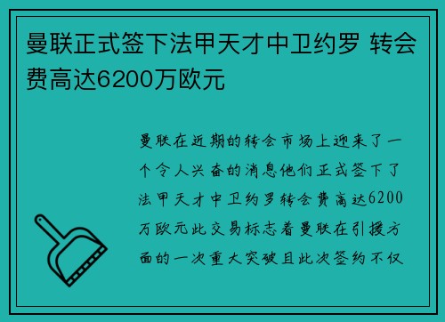 曼联正式签下法甲天才中卫约罗 转会费高达6200万欧元