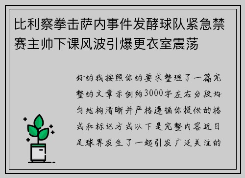 比利察拳击萨内事件发酵球队紧急禁赛主帅下课风波引爆更衣室震荡