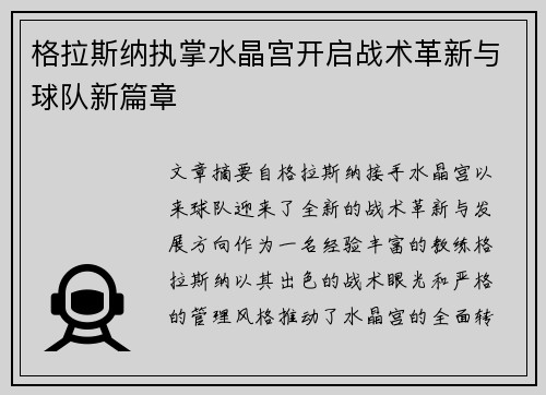 格拉斯纳执掌水晶宫开启战术革新与球队新篇章 格拉斯纳执掌水晶宫开启战术革新与球队新篇章