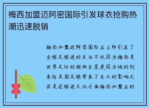 梅西加盟迈阿密国际引发球衣抢购热潮迅速脱销 梅西加盟迈阿密国际引发球衣抢购热潮迅速脱销