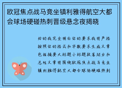 欧冠焦点战马竞坐镇利雅得航空大都会球场硬碰热刺晋级悬念夜揭晓