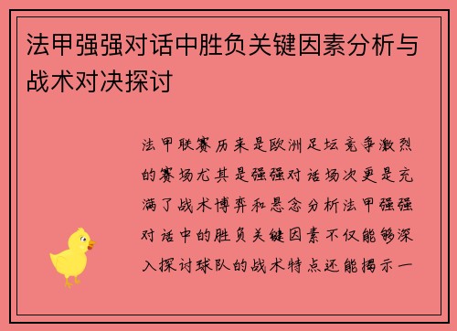 法甲强强对话中胜负关键因素分析与战术对决探讨 法甲强强对话中胜负关键因素分析与战术对决探讨