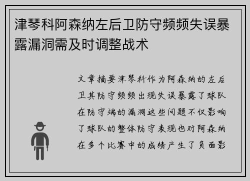 津琴科阿森纳左后卫防守频频失误暴露漏洞需及时调整战术 津琴科阿森纳左后卫防守频频失误暴露漏洞需及时调整战术