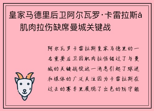 皇家马德里后卫阿尔瓦罗·卡雷拉斯因肌肉拉伤缺席曼城关键战