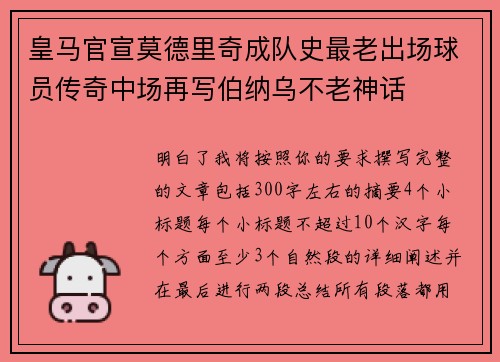 皇马官宣莫德里奇成队史最老出场球员传奇中场再写伯纳乌不老神话