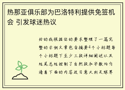 热那亚俱乐部为巴洛特利提供免签机会 引发球迷热议