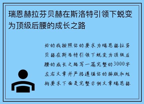 瑞恩赫拉芬贝赫在斯洛特引领下蜕变为顶级后腰的成长之路 瑞恩赫拉芬贝赫在斯洛特引领下蜕变为顶级后腰的成长之路