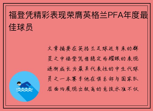 福登凭精彩表现荣膺英格兰PFA年度最佳球员