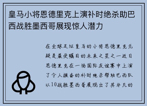 皇马小将恩德里克上演补时绝杀助巴西战胜墨西哥展现惊人潜力 皇马小将恩德里克上演补时绝杀助巴西战胜墨西哥展现惊人潜力