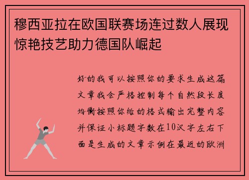 穆西亚拉在欧国联赛场连过数人展现惊艳技艺助力德国队崛起 穆西亚拉在欧国联赛场连过数人展现惊艳技艺助力德国队崛起