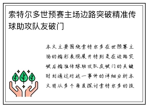 索特尔多世预赛主场边路突破精准传球助攻队友破门